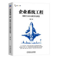 企业系统工程：赋能工业企业数字化转型