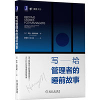 写给领导者的故事课：从构建故事到改变组织文化