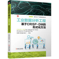 工业数据分析工程：基于CRISP-DM的形式化方法