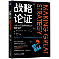 战略论证：企业如何寻找可持续的竞争优势