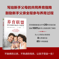 养育联盟：新手父母需要了解的85个关键问题
