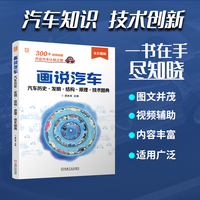 画说汽车：汽车历史·发明·结构·原理·技术图典