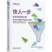 快人一步：系统性能提高之道