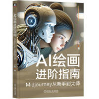AI绘画进阶指南：Midjourney从新手到大师