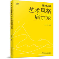 设计史太浓:艺术风格启示录