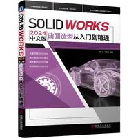 SOLIDWORKS 2024中文版曲面造型从入门到精通