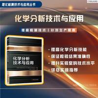 化学分析技术与应用