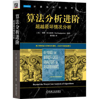 算法分析进阶：超越最坏情况分析