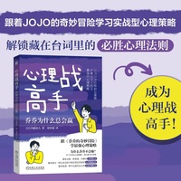 心理战高手：乔乔为什么总会赢