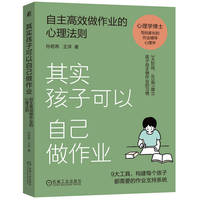 其实孩子可以自己做作业：自主高效做作业的心理法则