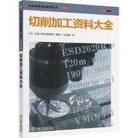 切削加工资料大全