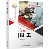 钳工：高级