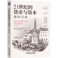 21世纪的货币与资本：通胀归来