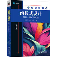 函数式设计——原则、模式与实践