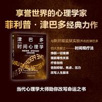 津巴多时间心理学：挣脱束缚、改写命运的6种时间观