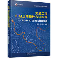 交通工程BIM正向设计方法实践：Civil 3D应用与基础教程