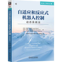 自适应和反应式机器人控制：动态系统法