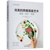 完美的西餐摆盘艺术——食谱·技巧·灵感