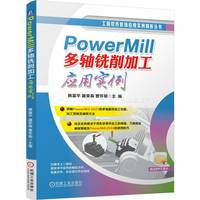 PowerMill多轴铣削加工应用实例