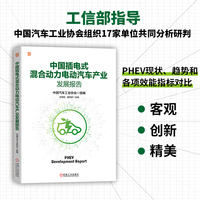 中国插电式混合动力电动汽车产业发展报告
