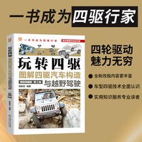 玩转四驱——图解四驱汽车构造与越野驾驶——精装典藏版