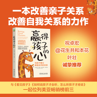 赢得孩子的心：与孩子建立亲密合作的关系