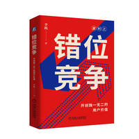 错位竞争：开创独一无二的用户价值