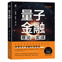 量子金融：理论与实战