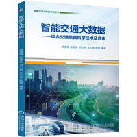 智能交通大数据：综合交通数据科学技术及应用