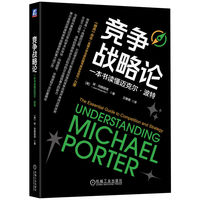 竞争战略论：一本书读懂迈克尔·波特