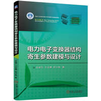 电力电子变换器结构寄生参数建模与设计