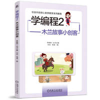 学编程(2):木兰故事小创客