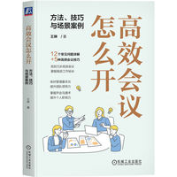 高效会议怎么开：方法、技巧与场景案例