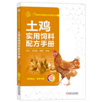 土鸡实用饲料配方手册