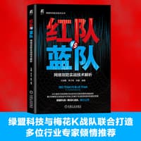 红队VS蓝队——网络攻防实战技术解析: