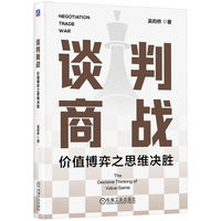 谈判商战——价值博弈之思维决胜——the decisive thinking of value game