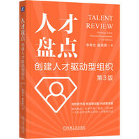 人才盘点：创建人才驱动型组织