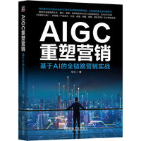 AIGC重塑营销：基于AI的全链路营销实战