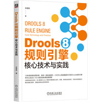 Drools 8规则引擎：核心技术与实践