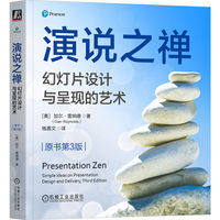 演说之禅：幻灯片设计与呈现的艺术