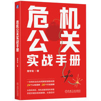 危机公关实战手册