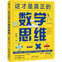 这才是真正的数学思维