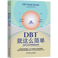DBT就这么简单：辩证行为治疗简明实操手册