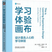 学习体验画布——设计直击人心的学习体验——what it is, how it works, and why it matters