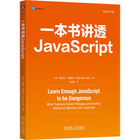 一本书讲透JavaScript——write programs, publish packages, and develop interactive websites with JavaScript