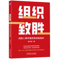 组织致胜：成就人事并重的高效能组织