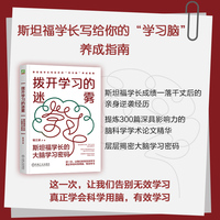 拨开学习的迷雾：斯坦福学长的大脑学习密码