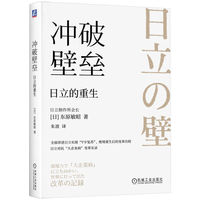 冲破壁垒：日立的重生