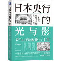 日本央行的光与影：央行与失去的三十年