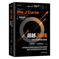 超越J曲线：PE/VC投资组合管理